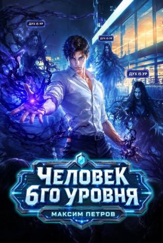 Человек 6 уровня