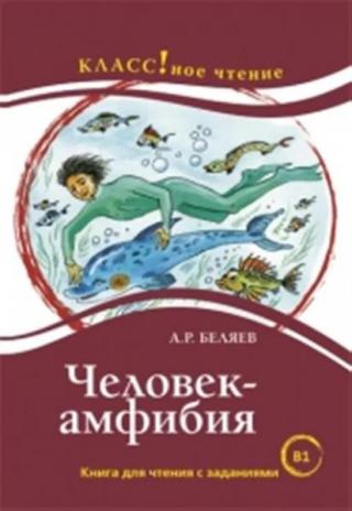 Человек-амфибия