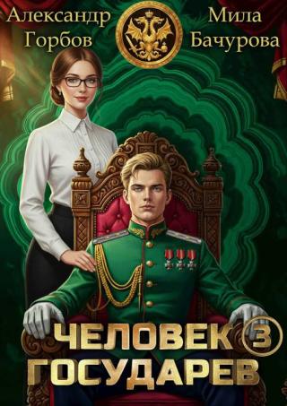 Человек государев 3 [СИ]