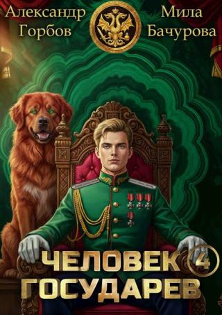 Человек государев 4