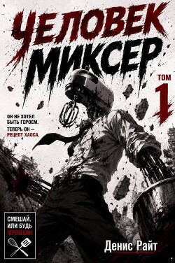 Человек-Миксер (СИ)