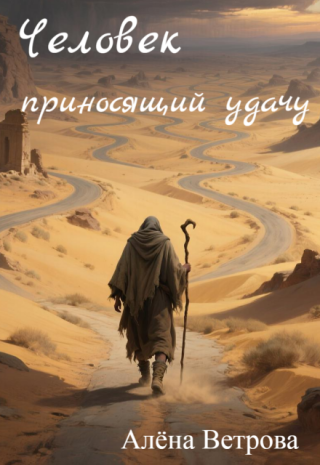 Человек приносящий удачу