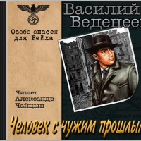 Человек с чужим прошлым