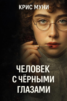 Человек с чёрными глазами