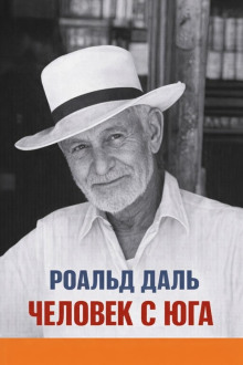 Человек с юга