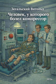 Человек, у которого болел компрессор