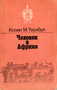 Человек в Африке [Man in Africa - ru]