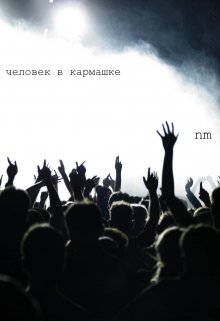 человек в кармашке