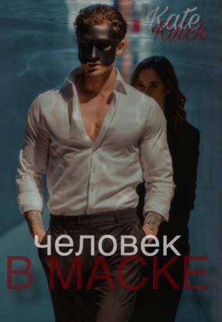 Человек в маске