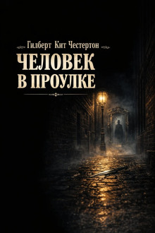 Человек в проулке