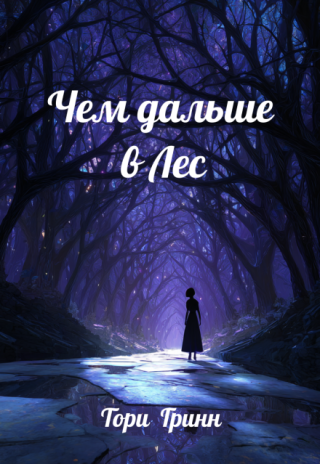 Чем дальше в Лес