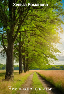 Чем пахнет счастье?