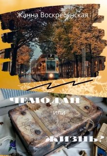 Чемодан или жизнь?