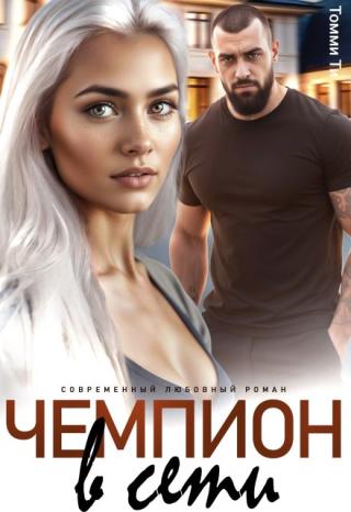 Чемпион в сети