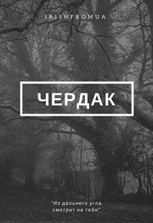 Чердак
