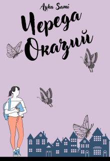 Череда оказий