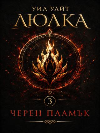 Черен пламък