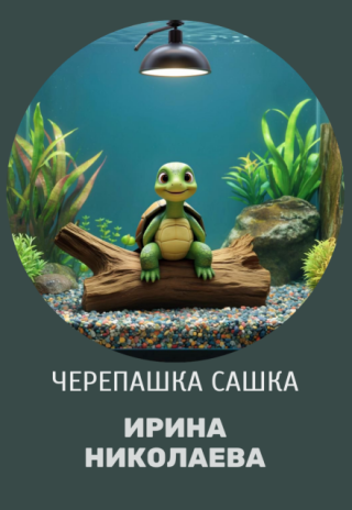 Черепашка Сашка