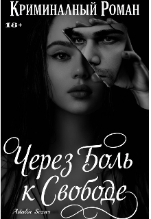 Через боль к свободе