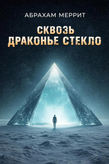 Через драконье стекло