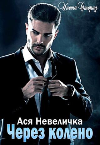 Через колено (СИ)