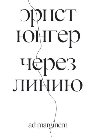 Через линию [litres]