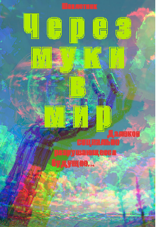 Через муки в мир