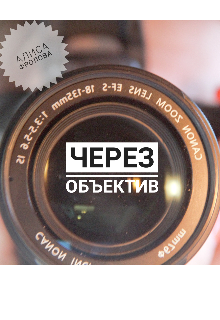 Через объектив