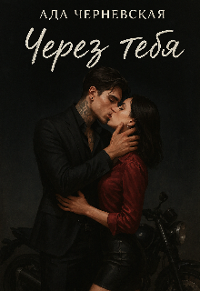 Через тебя