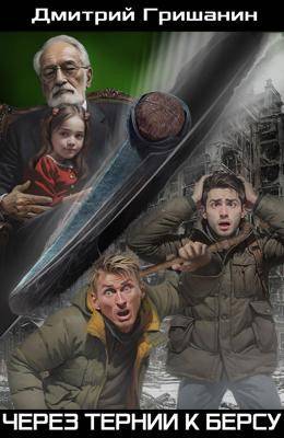 Злоключения вчерашнего студента Дениса Савельева начинаются со знакомства с Психом – древним, как само время, системным оружием, топором берсерка. Кроме новых... Через тернии к берсу