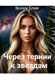 Через тернии к звёздам
