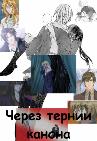 Остановившиеся события манги связывают одних персонажей узами канона и развязывают руки другим, которые еще остались в живых. Грех этим не воспользоваться, решил... Через тернии канона