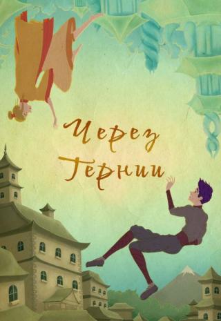 Через Тернии