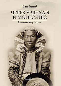Через Урянхай и Монголию (Воспоминания из 1920-1921 гг.)