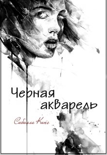 Черная акварель