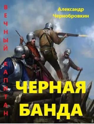 Черная банда 1