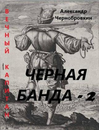 Черная банда 2