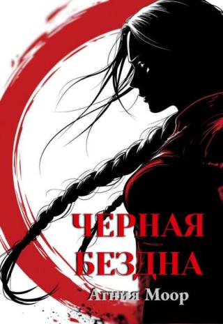 Черная бездна
