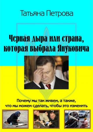 Черная дыра, или Страна, которая выбрала Януковича