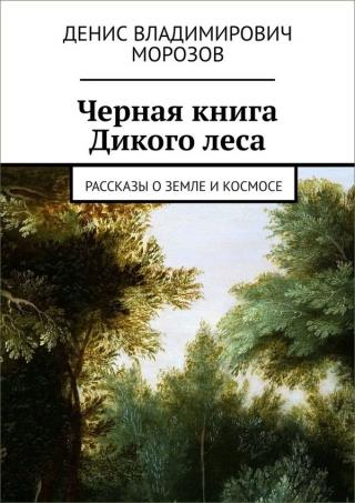 Черная книга Дикого леса [Ridero, сборник]