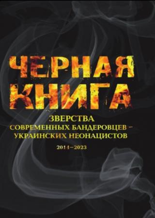 Черная книга. Зверства современных бандеровцев - украинских неонацистов, 2014-2023