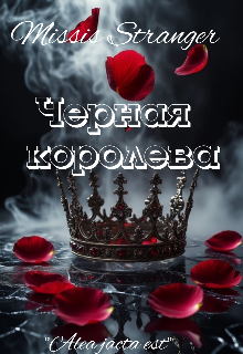Черная королева
