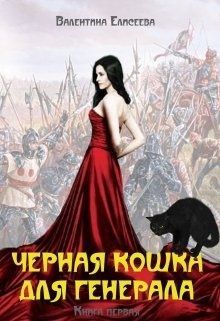 Черная кошка для генерала. Книга 1 (СИ)