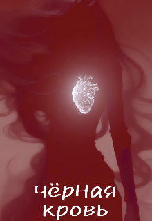 Черная кровь