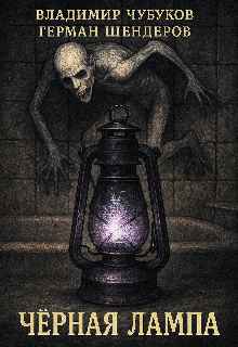 Черная Лампа