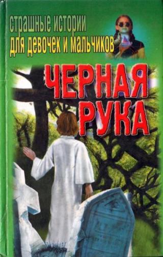 Черная рука