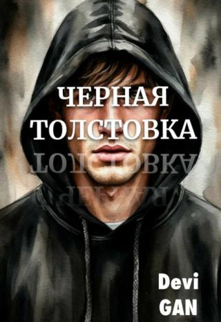 Черная толстовка