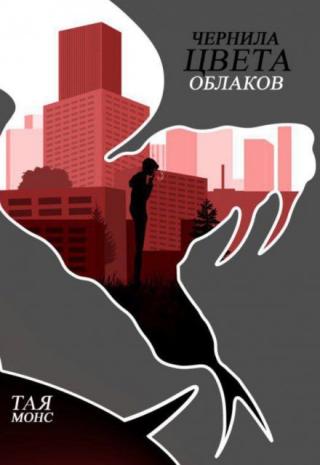 Чернила цвета облаков