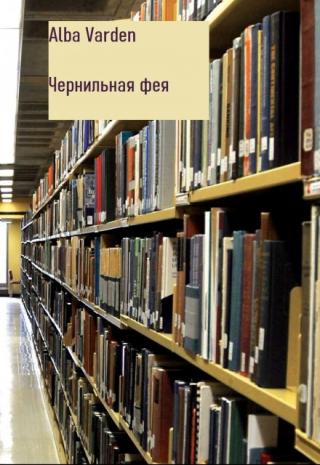 Чернильная фея