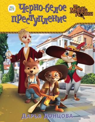 Черно-белое преступление [litres]